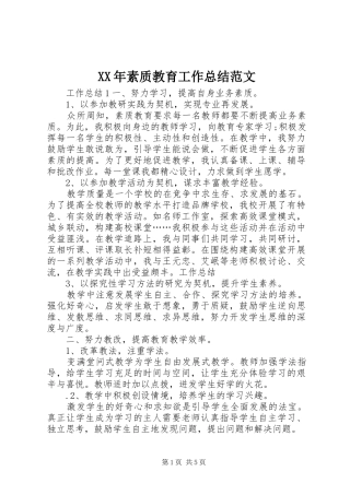 XX年素质教育工作总结范文 (3)