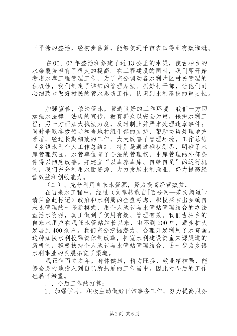 乡镇水利个人总结（共3篇）_第2页