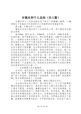 乡镇水利个人总结（共3篇）