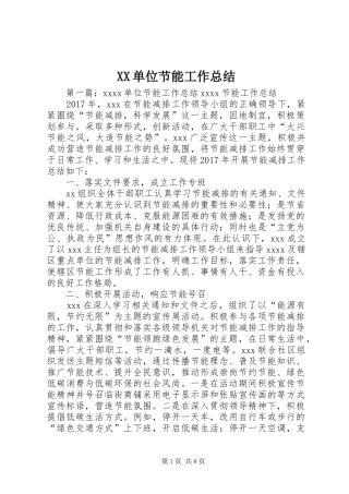 XX单位节能工作总结