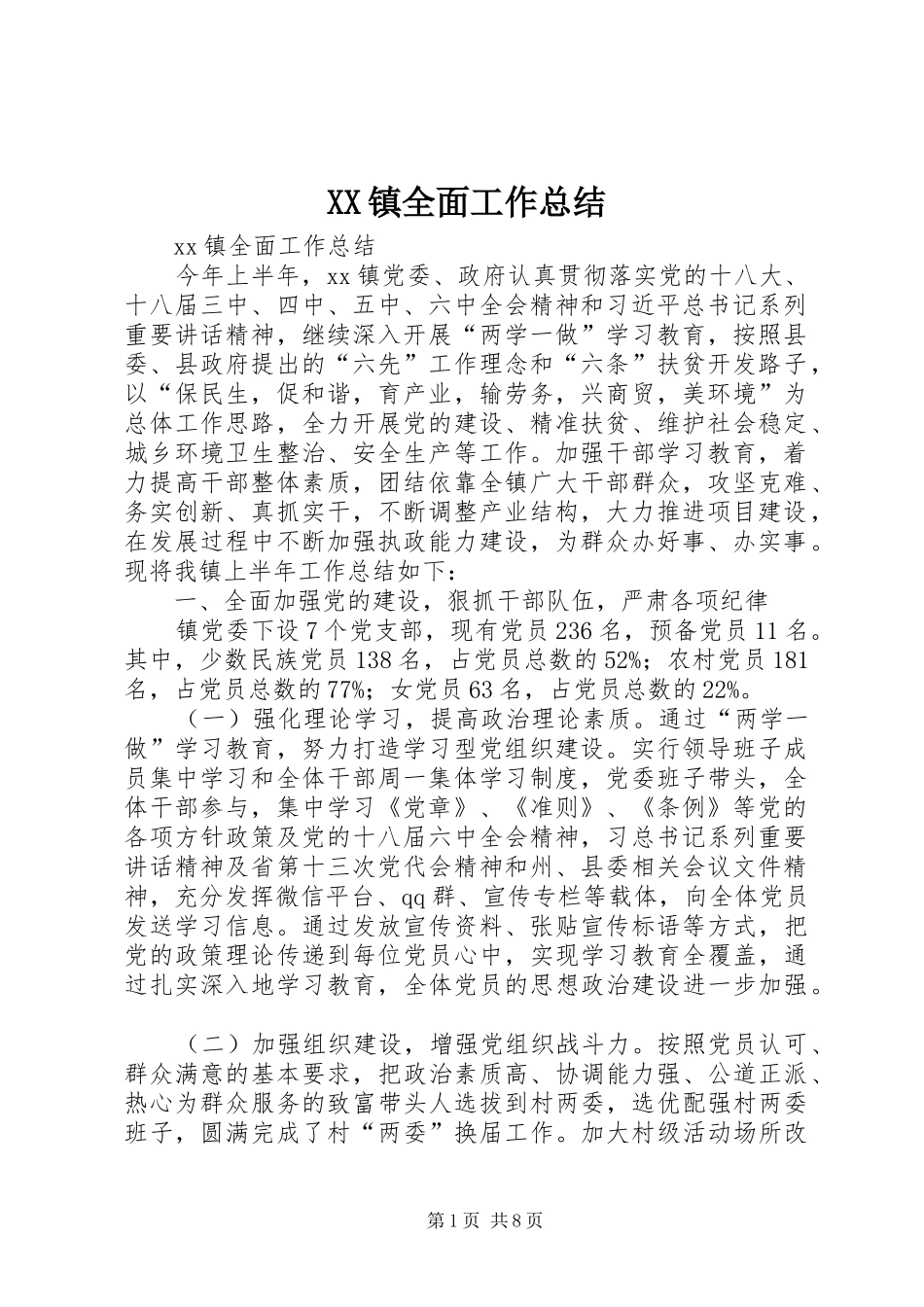 XX镇全面工作总结_第1页