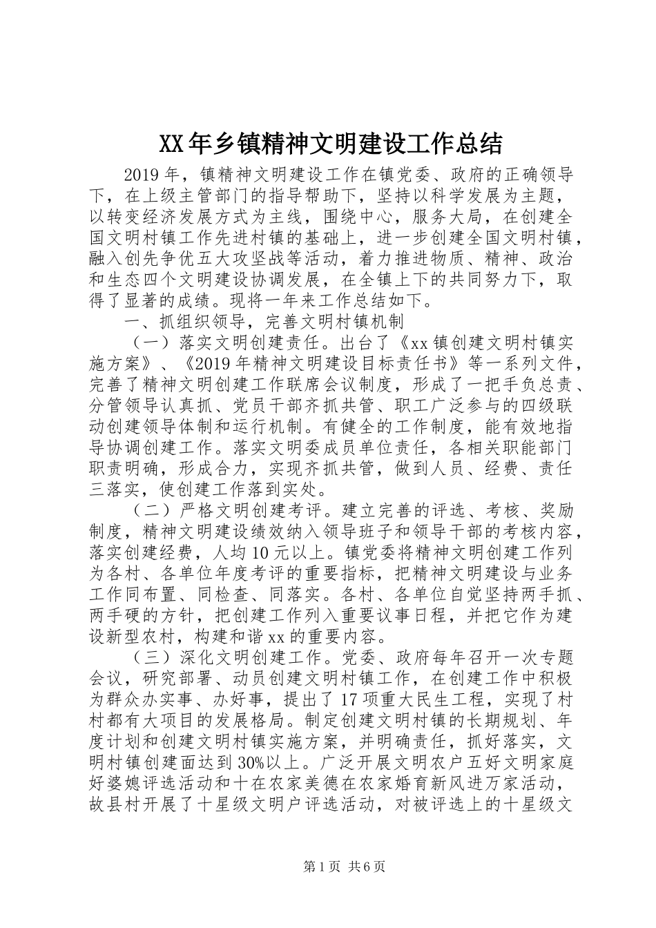 XX年乡镇精神文明建设工作总结 (12)_第1页