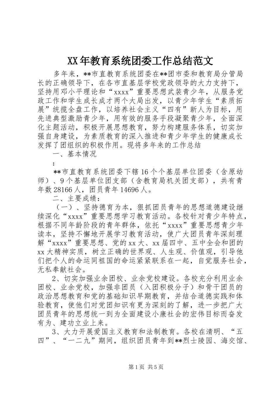 XX年教育系统团委工作总结范文_第1页