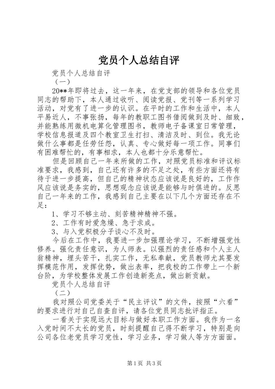 党员个人总结自评 (3)_第1页