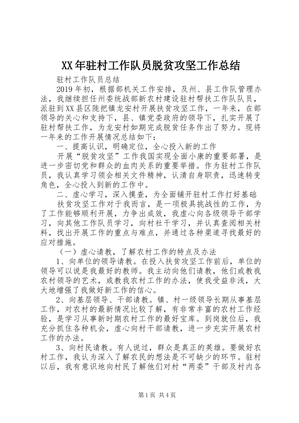XX年驻村工作队员脱贫攻坚工作总结_第1页