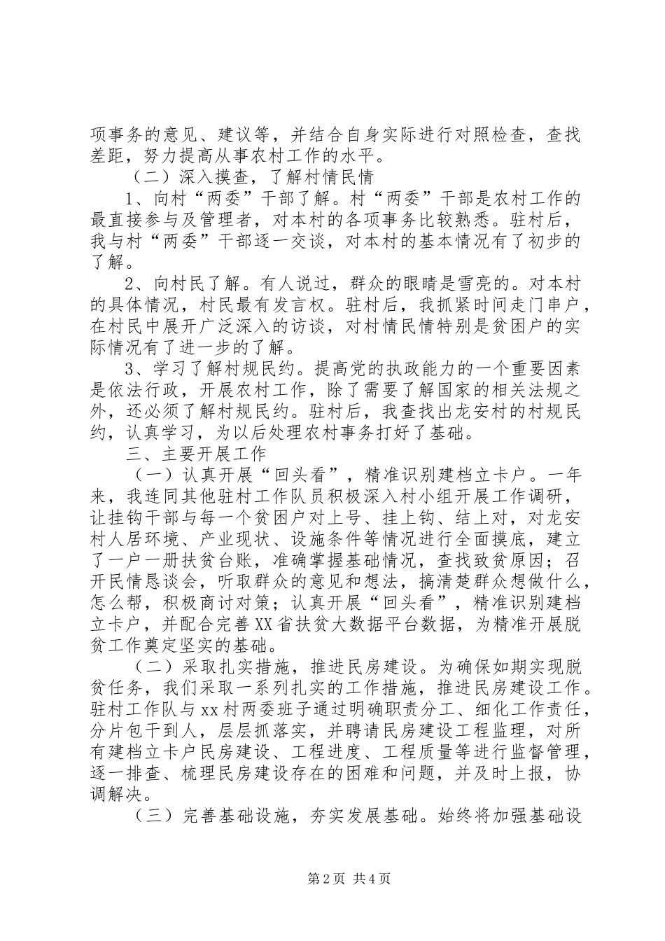 XX年驻村工作队员脱贫攻坚工作总结_第2页