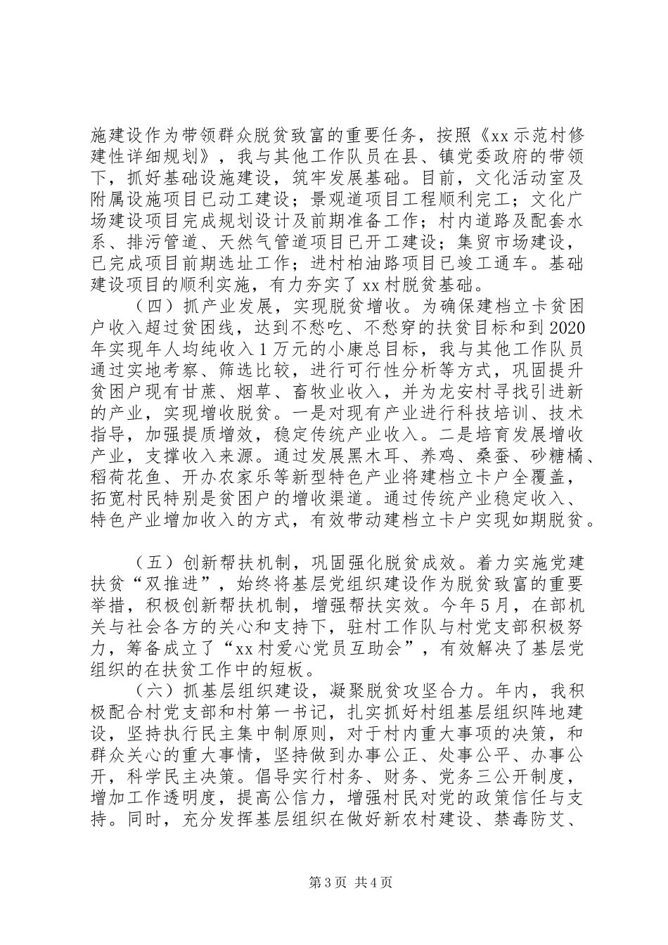 XX年驻村工作队员脱贫攻坚工作总结_第3页