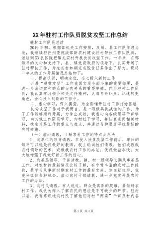 XX年驻村工作队员脱贫攻坚工作总结