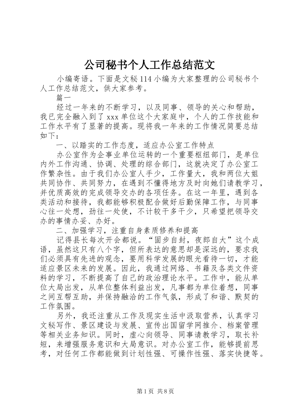 公司秘书个人工作总结范文_第1页