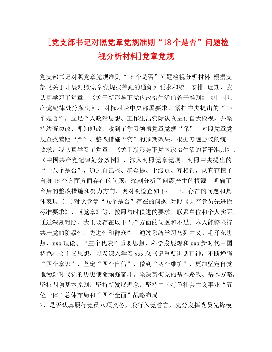 [党支部书记对照党章党规准则“18个是否”问题检视分析材料]党章党规 _第1页