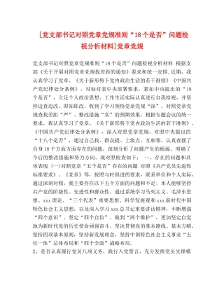 [党支部书记对照党章党规准则“18个是否”问题检视分析材料]党章党规 