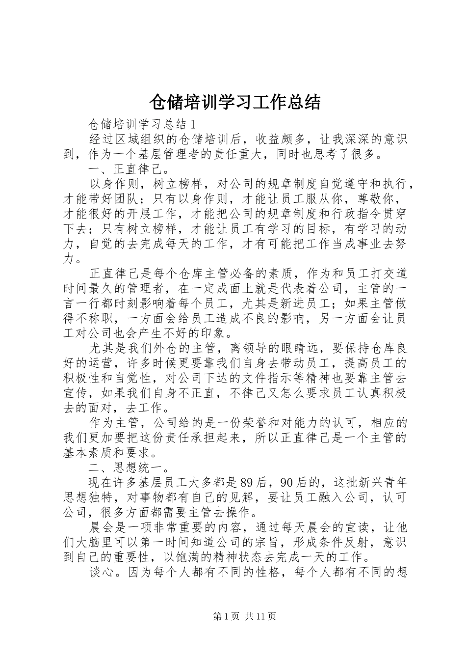 仓储培训学习工作总结_第1页