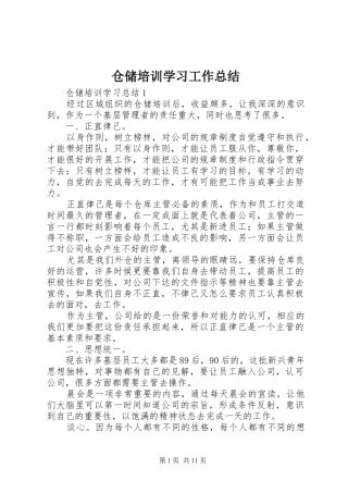 仓储培训学习工作总结
