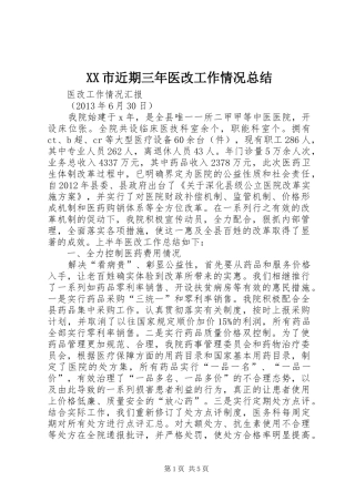 XX市近期三年医改工作情况总结 (3)