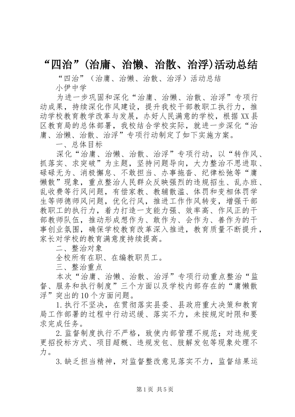 “四治”(治庸、治懒、治散、治浮)活动总结_第1页
