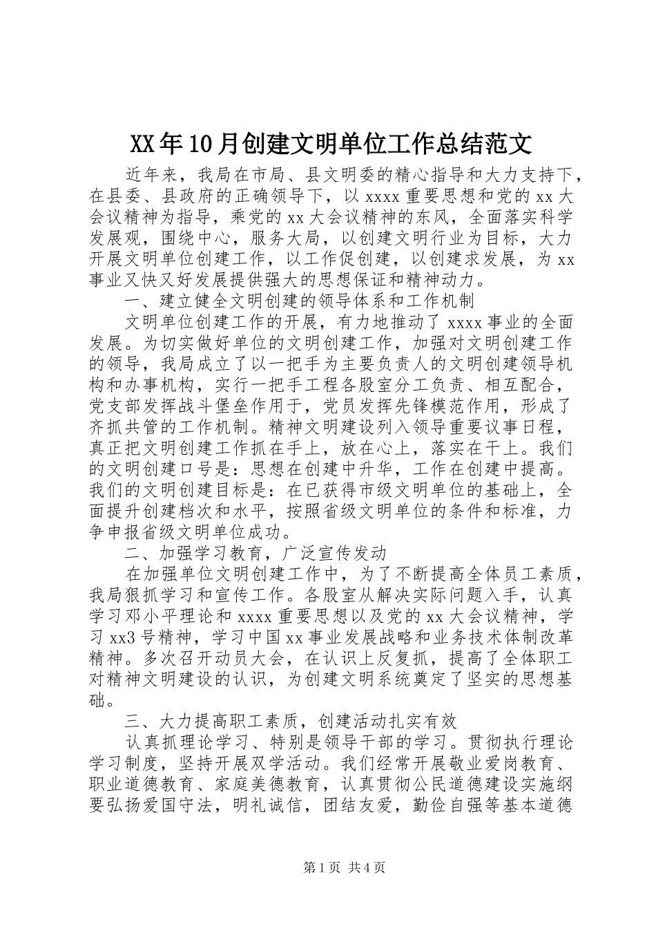 XX年10月创建文明单位工作总结范文_第1页
