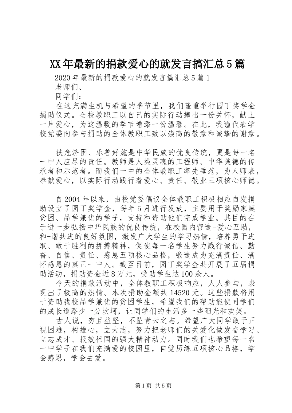 XX年最新的捐款爱心的就发言搞汇总5篇_第1页