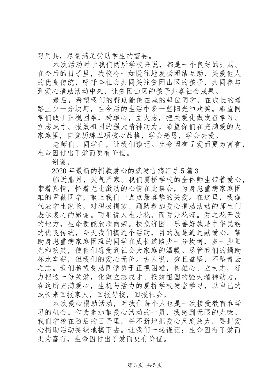 XX年最新的捐款爱心的就发言搞汇总5篇_第3页
