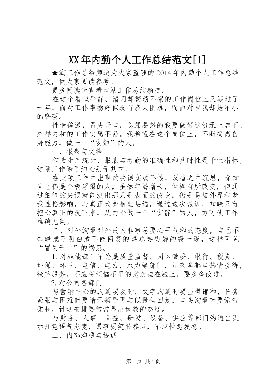 XX年内勤个人工作总结范文[1]_第1页