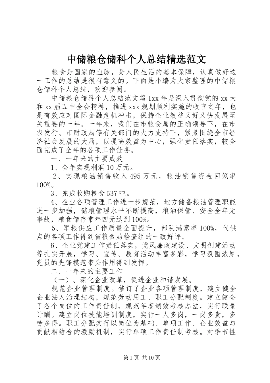 中储粮仓储科个人总结精选范文_第1页