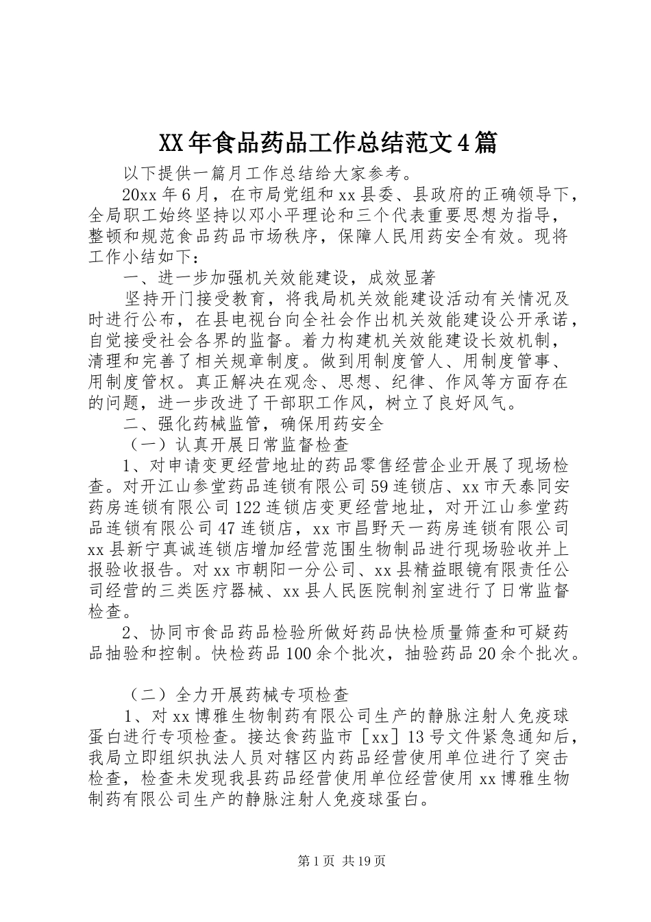 XX年食品药品工作总结范文4篇_第1页