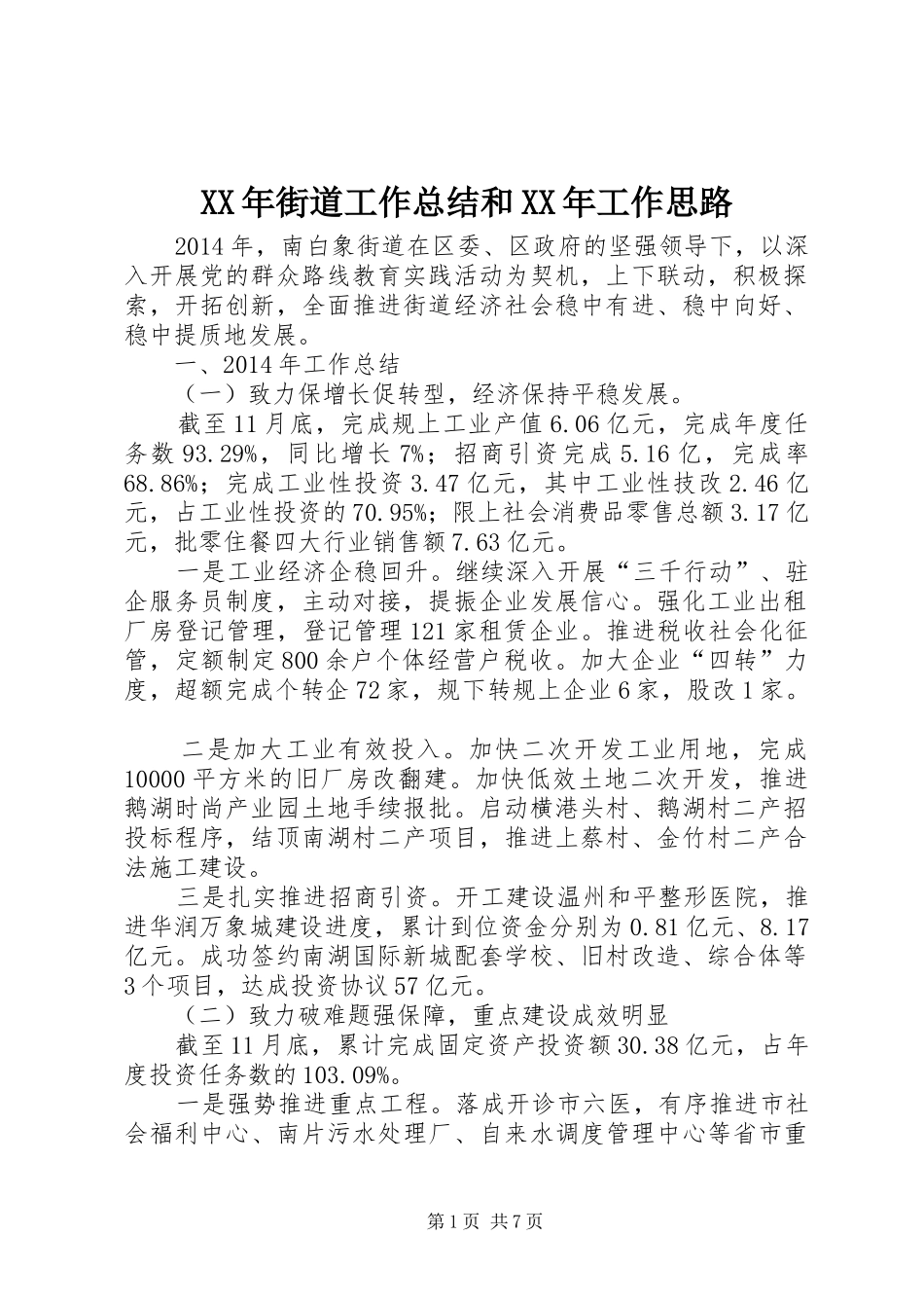 XX年街道工作总结和XX年工作思路_第1页