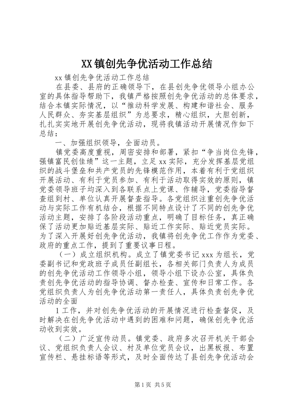 XX镇创先争优活动工作总结_第1页