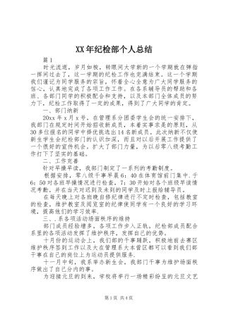 XX年纪检部个人总结