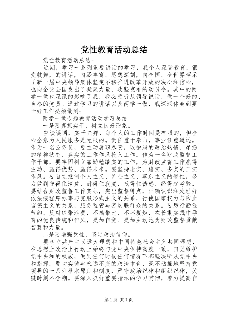党性教育活动总结_第1页