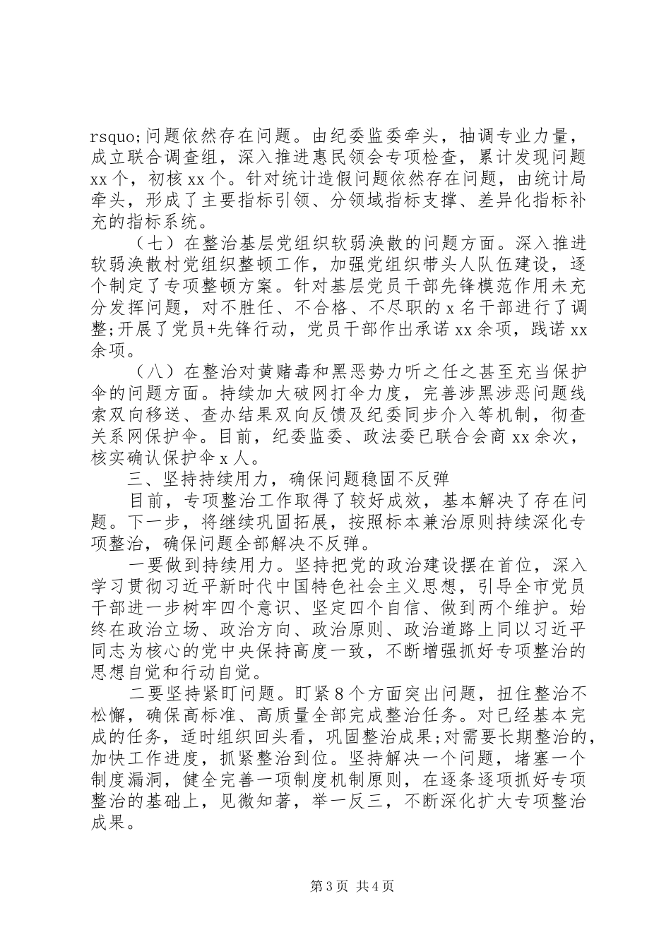 主题教育专项整治工作情况总结_第3页