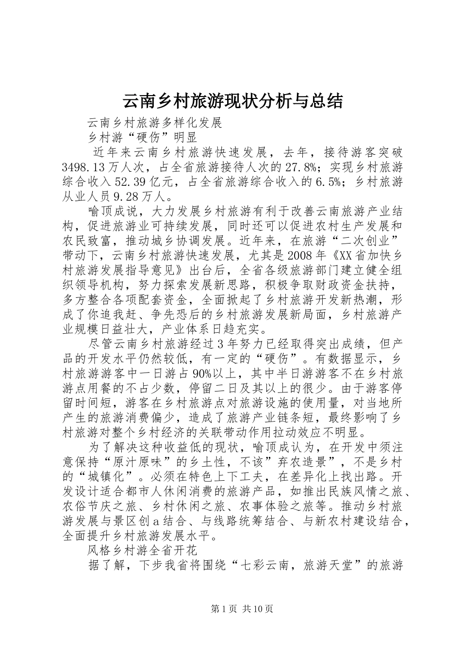 云南乡村旅游现状分析与总结 (3)_第1页