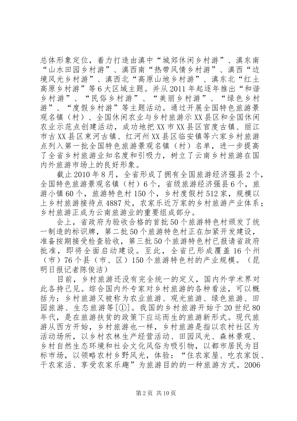 云南乡村旅游现状分析与总结 (3)_第2页