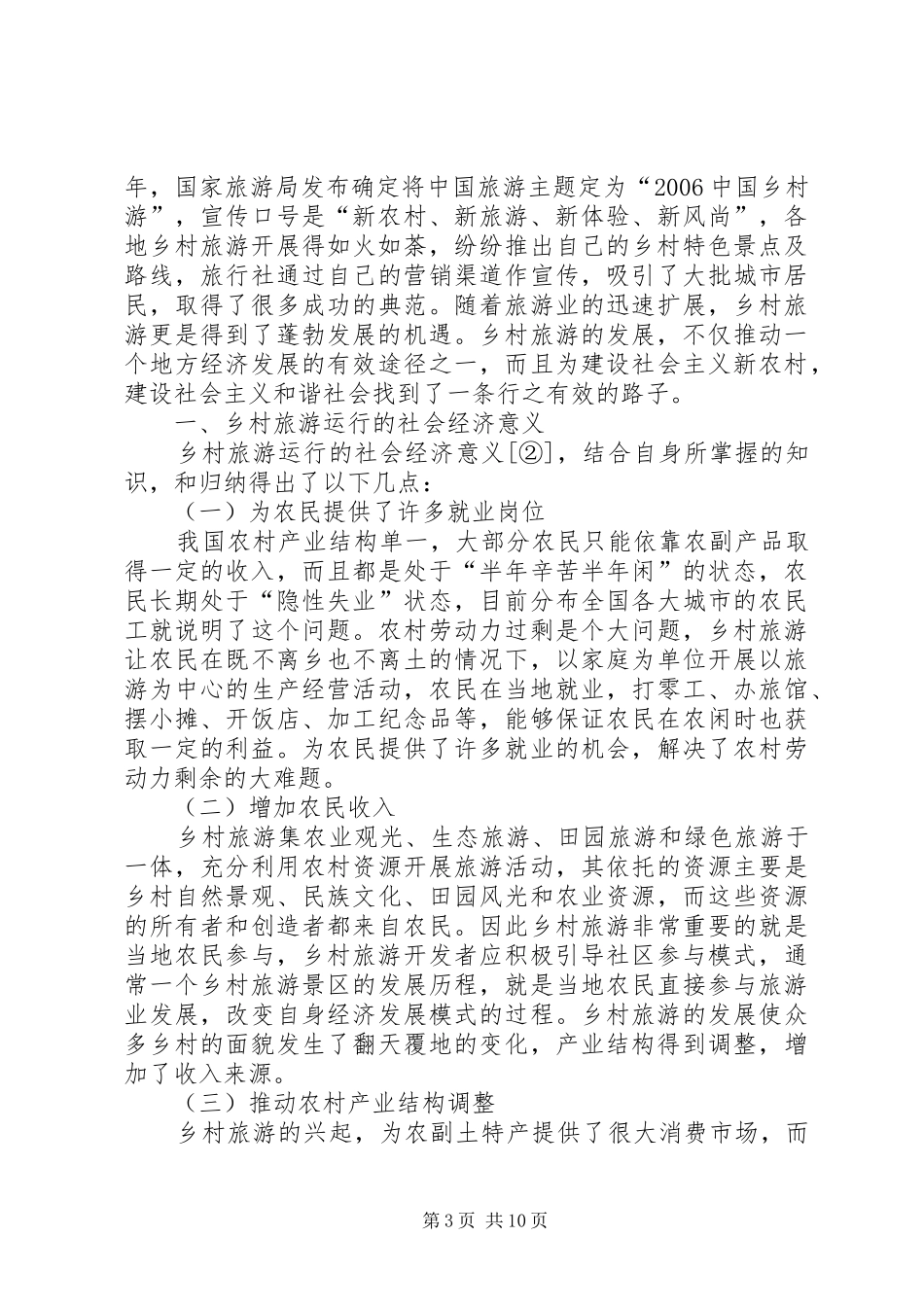 云南乡村旅游现状分析与总结 (3)_第3页
