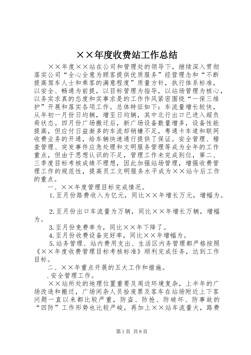 ××年度收费站工作总结_第1页