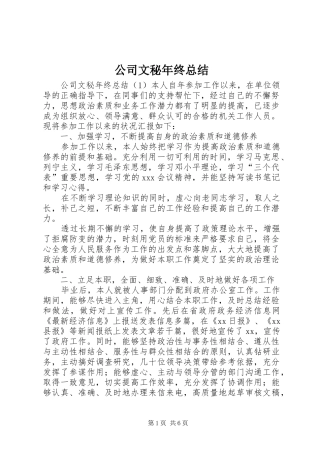 公司文秘年终总结