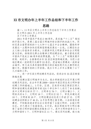 XX市文明办年上半年工作总结和下半年工作思路