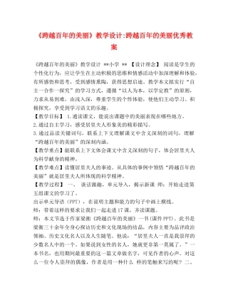 《跨越百年的美丽》教学设计-跨越百年的美丽优秀教案 