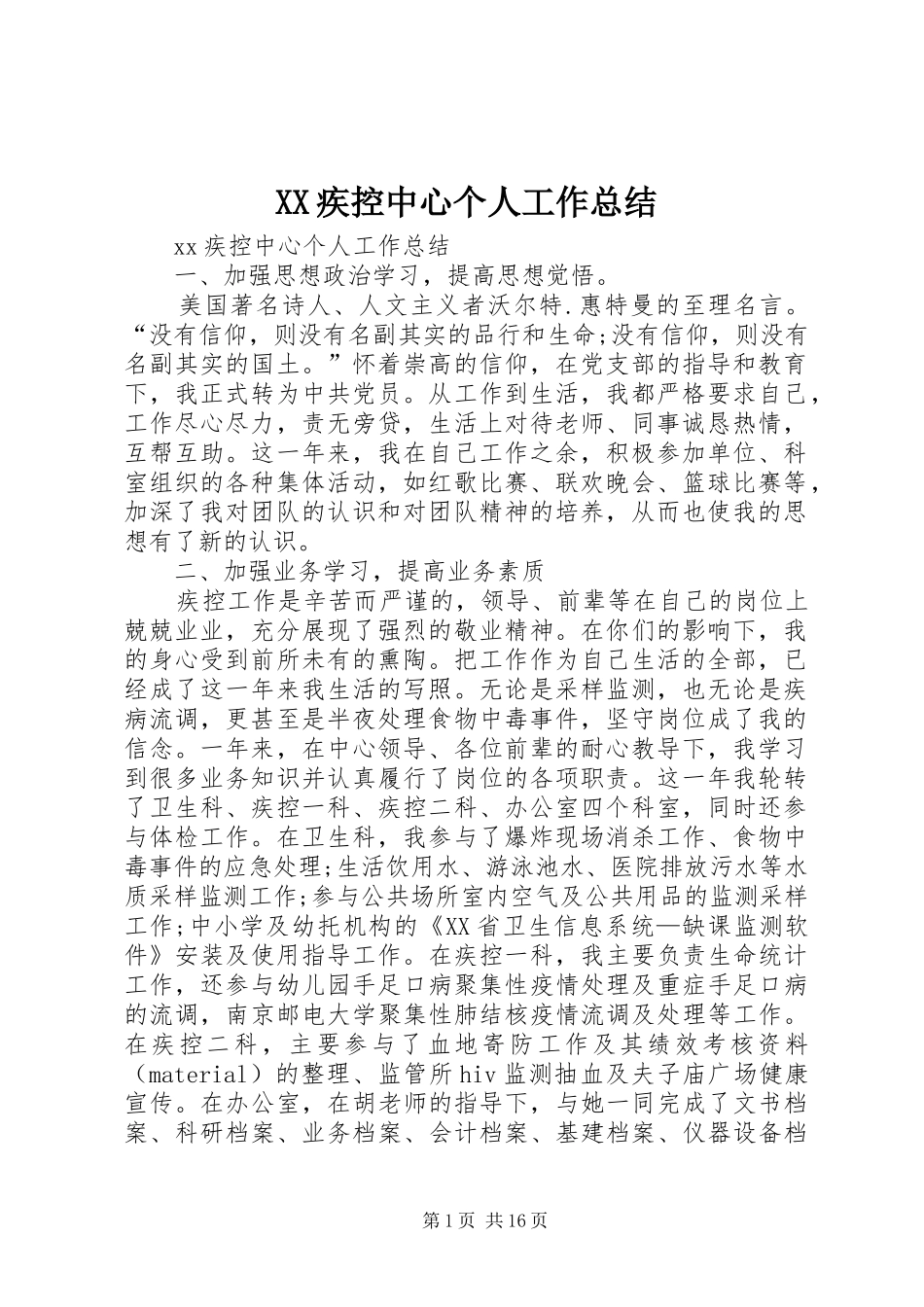 XX疾控中心个人工作总结_第1页