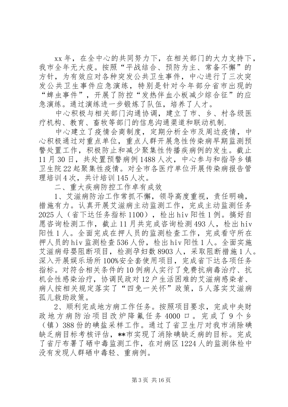 XX疾控中心个人工作总结_第3页