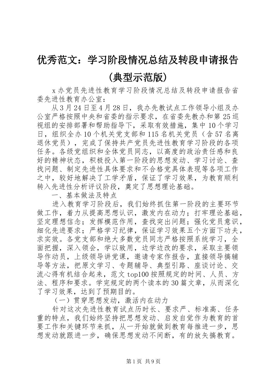 优秀范文：学习阶段情况总结及转段申请报告(典型示范版)_第1页