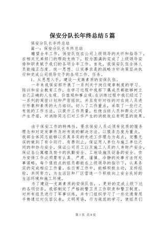 保安分队长年终总结5篇