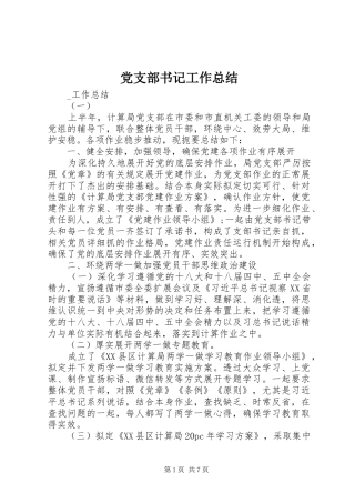 党支部书记工作总结