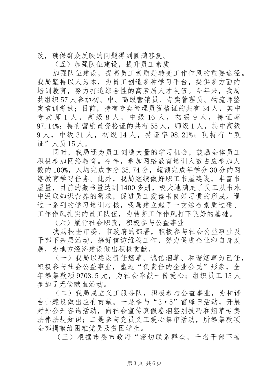 XX年烟草局行业作风建设工作总结_第3页