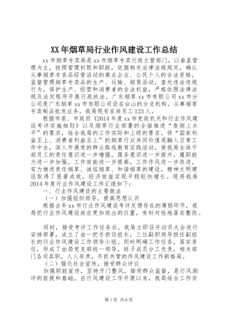 XX年烟草局行业作风建设工作总结