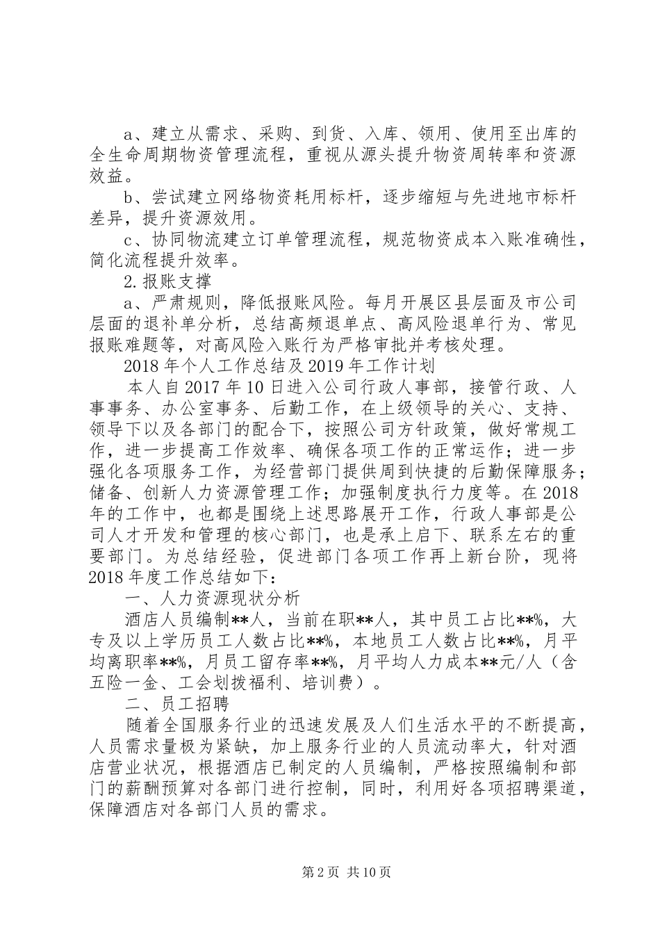 【库存管理和报帐个人工作总结】报账_第2页