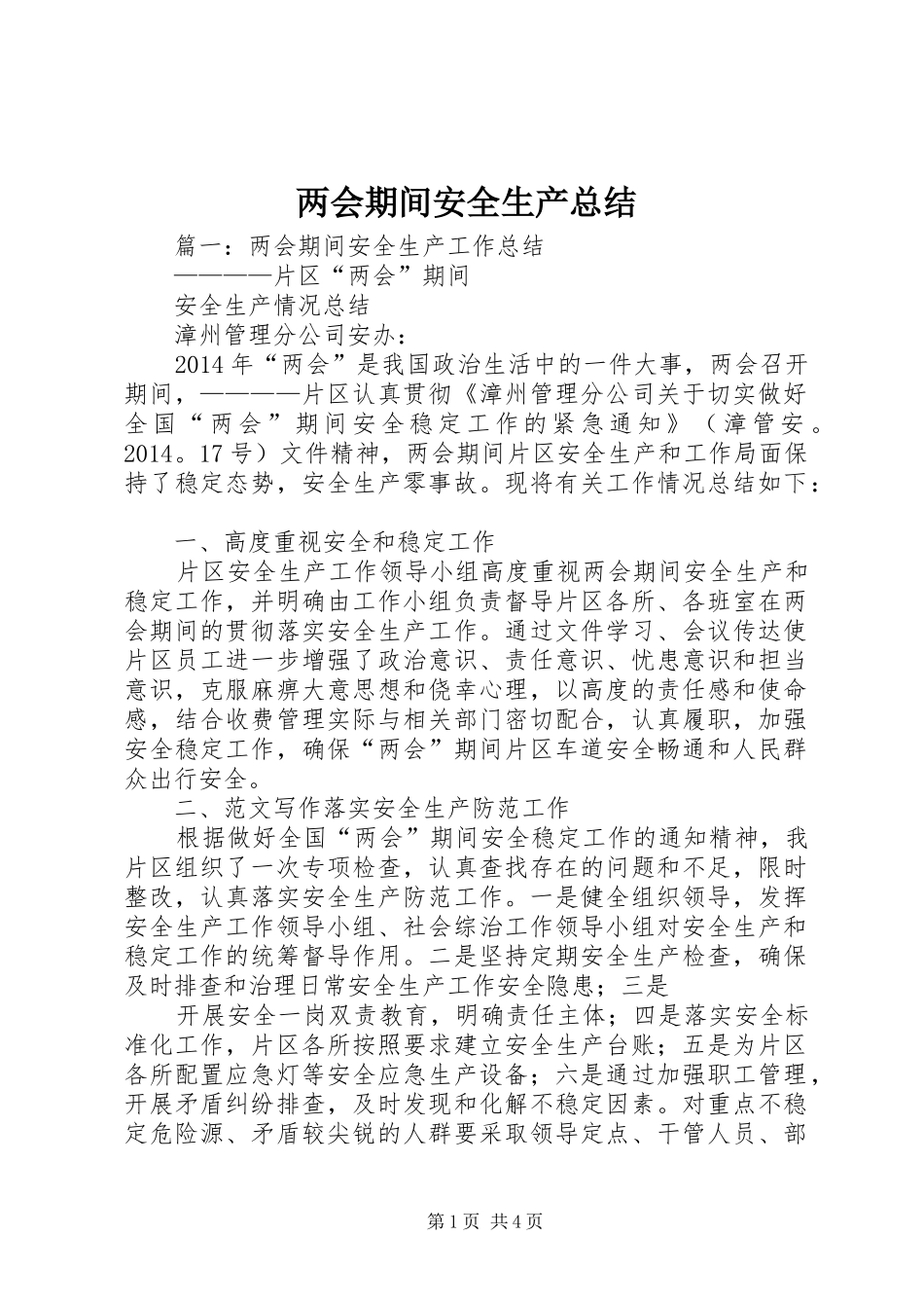 两会期间安全生产总结_第1页