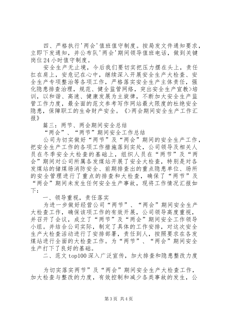 两会期间安全生产总结_第3页
