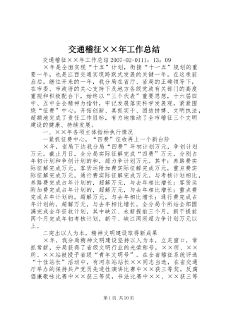 交通稽征××年工作总结