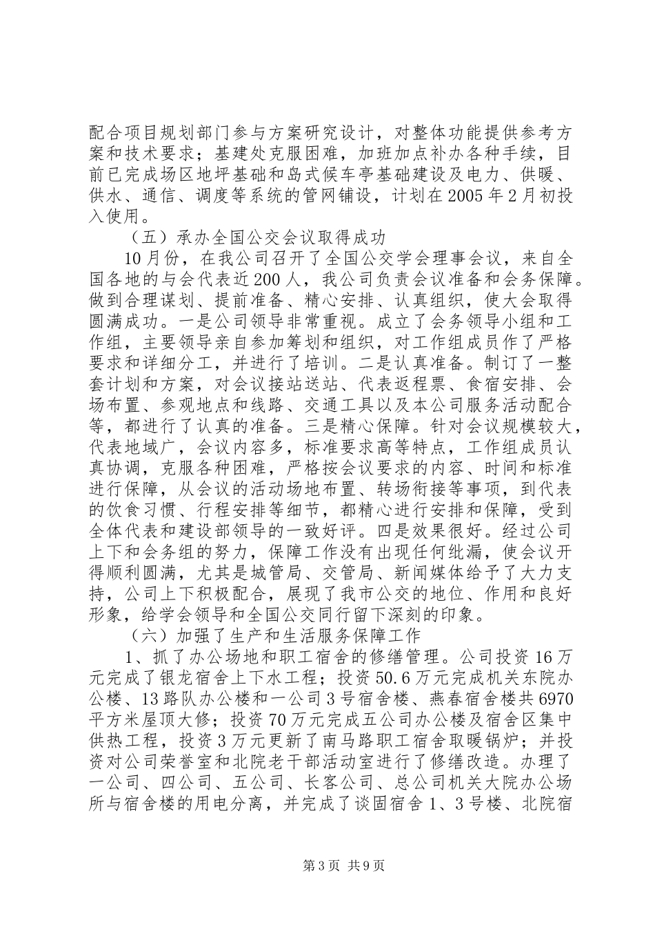 公交公司年终工作总结 (14)_第3页