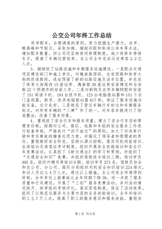 公交公司年终工作总结 (14)